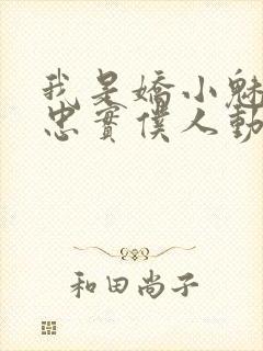 我是娇小魅魔的忠实仆人动漫