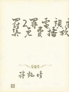 罚2罪电视剧全集免费播放