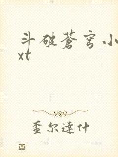 斗破苍穹小说txt