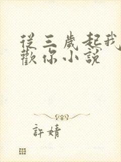 从三岁起我就喜欢你小说