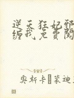 逆天狂妃邪王别缠我免费阅读封面