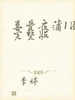喜爱夜蒲1国语完整版