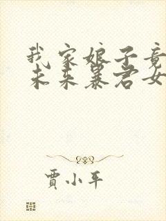 我家娘子竟然是未来暴君女帝漫画免费