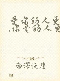 爱你的人更爱你,你爱的人更懂你