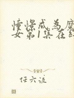 憧憬成为魔法少女第1集在线观看