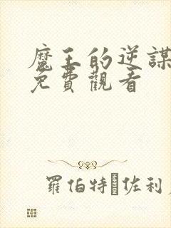 魔王的逆谋动漫免费观看封面