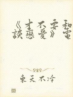 《才不要和老板谈恋爱》电视剧