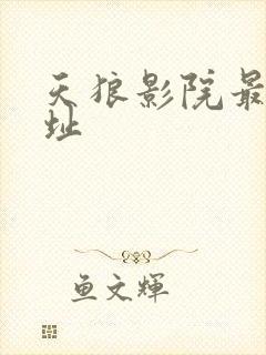 天狼影院最新网址