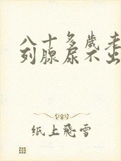 八十多岁老人前列腺尿不出来怎么办封面