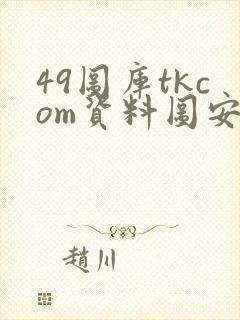 49图库tkcom资料图安卓下载