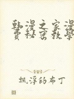 韩漫之家漫画免费秘密教学