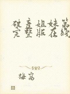 破产姐妹第五季完整版在线观看