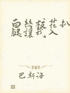 白丝校花扒开双腿让我入封面