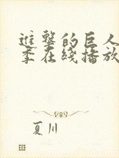 进击的巨人最终季在线播放免费观看封面