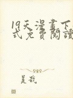 19天漫画下拉式免费阅读封面