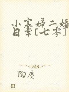 小寡妇二婚娇宠日常[七零] 溯时