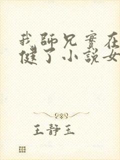 我师兄实在太稳健了小说女主