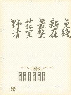 野花最新免费高清完整在线观看