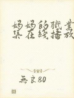 妈妈的职业8全集在线播放