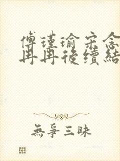 傅瑾瑜宋念安林冉冉后续结局