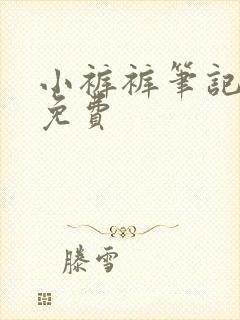 小裤裤笔记限时免费