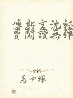 傅斯言沈轻纾免费阅读无弹窗