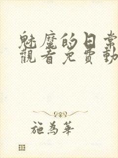 魅魔的日常在线观看免费动漫封面