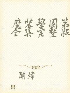 魔装学园第一季全集完整版