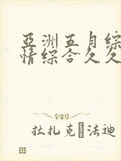 亚洲五月综合激情综合久久