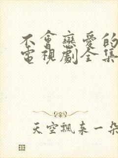 不会恋爱的我们电视剧全集免费观看