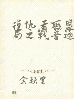 复仇者联盟4终局之战普通话版