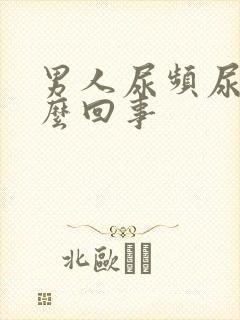 男人尿频尿疼怎么回事