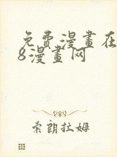 免费漫画在线98漫画网