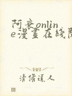 阿衰online漫画在线阅读