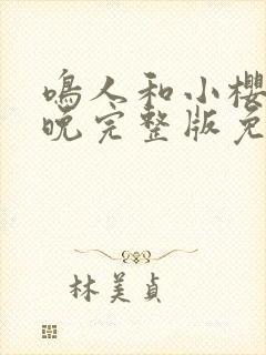 鸣人和小樱的夜晚完整版免费观看