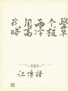 我用两个学分攻略高冷校草短剧