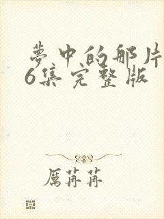 梦中的那片海36集完整版