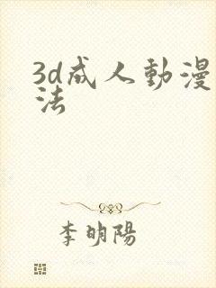 3d成人动漫蒂法