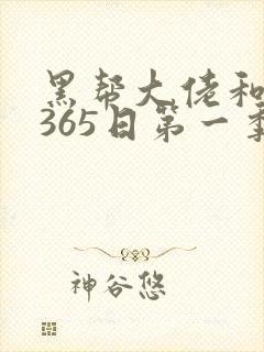 黑帮大佬和我的365日第一季在线播放