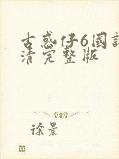 古惑仔6国语高清完整版