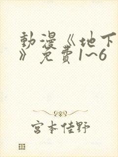 动漫《地下偶像》免费1~6封面