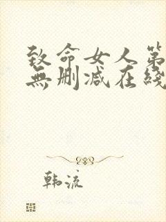 致命女人第一季无删减在线看