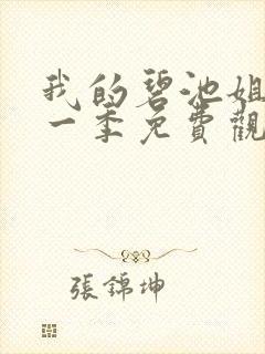 我的碧池姐姐第一季免费观看全集