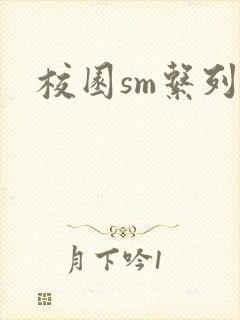 校园sm系列h