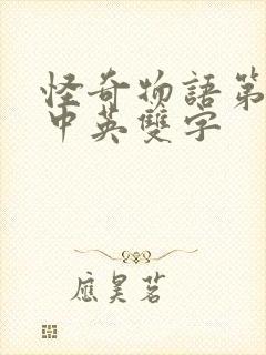 怪奇物语第4季中英双字