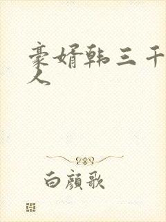 豪婿韩三千 绝人