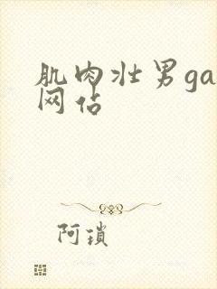 肌肉壮男gay网站