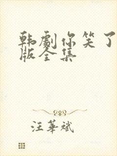 韩剧你笑了国语版全集