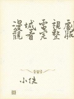 漫城电视剧免费观看完整版