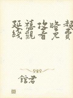 延禧攻略超清在线观看免费